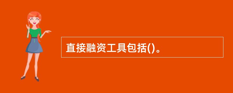 直接融资工具包括()。