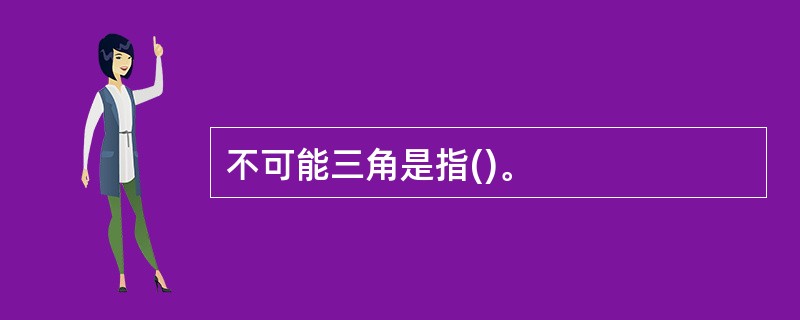 不可能三角是指()。