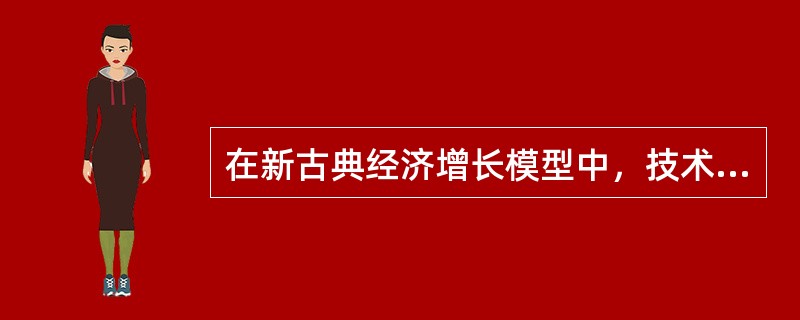 在新古典经济增长模型中，技术进步是推动经济增长的决定性因素。()