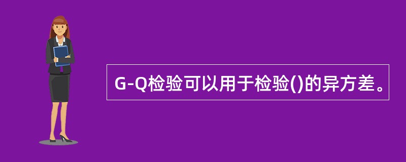 G-Q检验可以用于检验()的异方差。