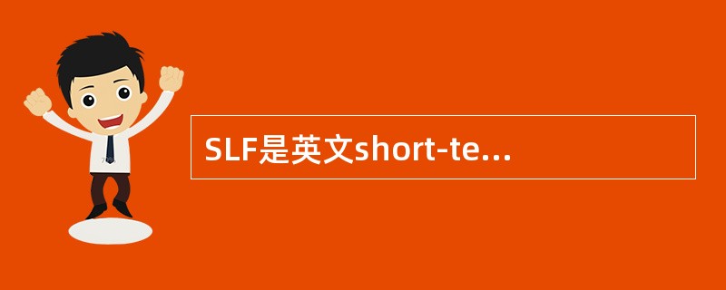 SLF是英文short-termliquidityfacility的缩写，是我国央行近年来新创设的货币政策工具，SLF进一步增强了央行流动性管理的灵活性和主动性，丰富和完善货币政策操作框架。()