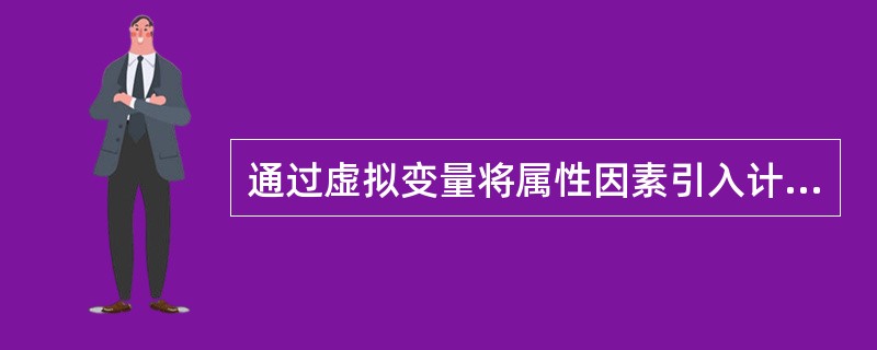 通过虚拟变量将属性因素引入计量经济模型，引入虚拟变量的个数与样本容量大小有关。()