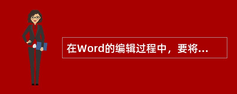 在Word的编辑过程中，要将插入点直接移到文档首部，应该按()。