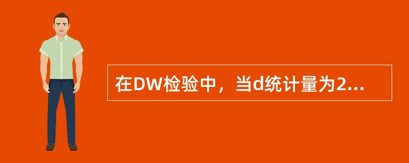 在DW检验中，当d统计量为2时，表明()