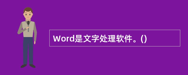 Word是文字处理软件。()