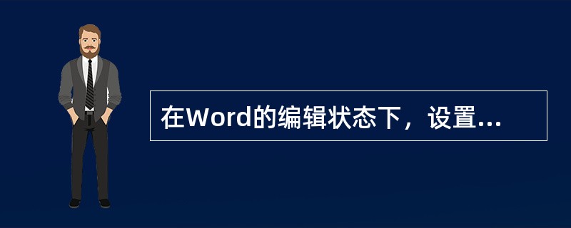 在Word的编辑状态下，设置一个由多个行和列组成的空表格，将插入点定位到某个单元格内，用鼠标单击“表格”菜单中的“选定列”命令，则表格中被选择的部分是()。