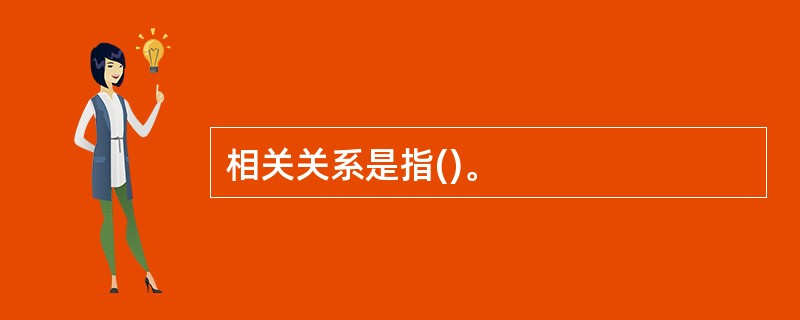 相关关系是指()。