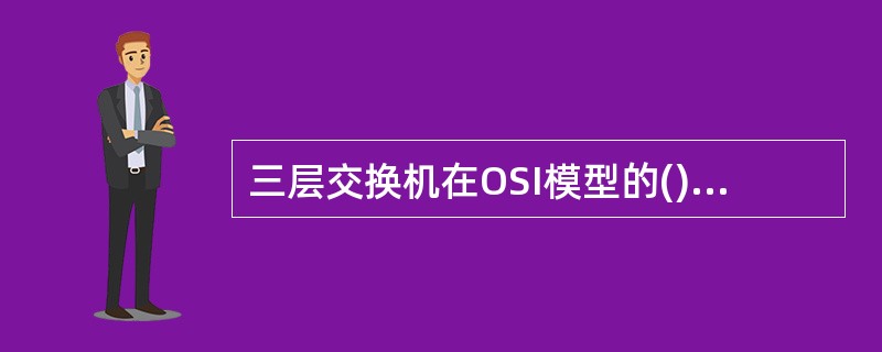 三层交换机在OSI模型的()提供VLAN连接。