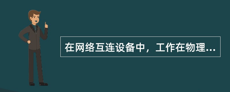 在网络互连设备中，工作在物理层互连设备是()。