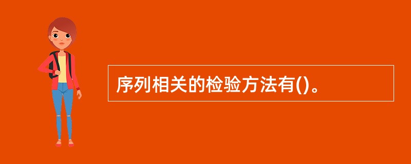 序列相关的检验方法有()。