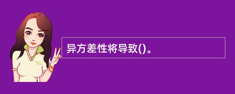 异方差性将导致()。