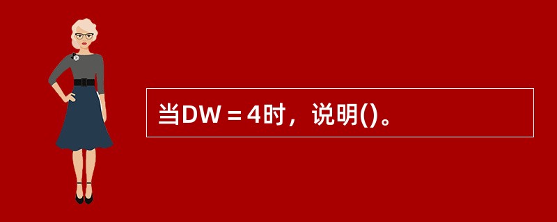 当DW＝4时，说明()。