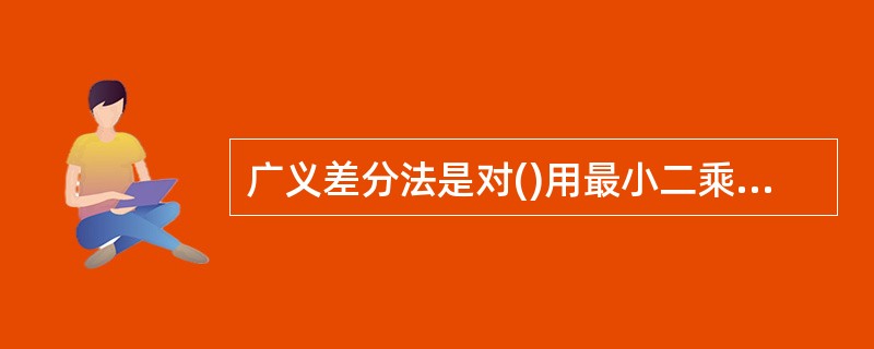 广义差分法是对()用最小二乘法估计其参数。