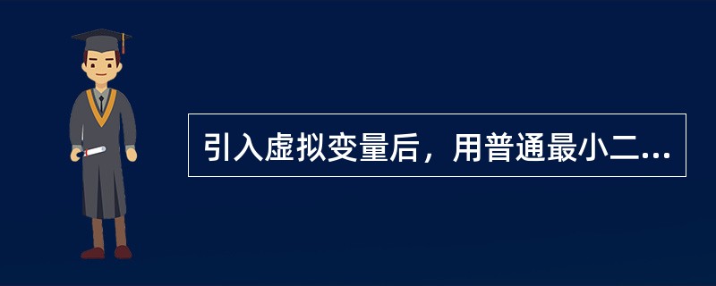 引入虚拟变量后，用普通最小二乘法得到的估计量仍是无偏的。()