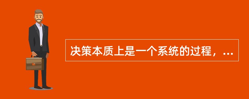 决策本质上是一个系统的过程，而不是“瞬间”的决定。()