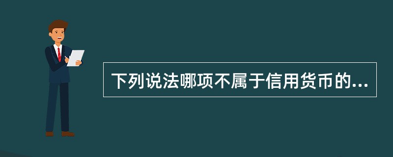 下列说法哪项不属于信用货币的特征？()