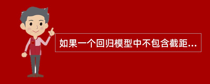 如果一个回归模型中不包含截距项，对一个具有m个特征的质的因素要引入虚拟变量数目为()。