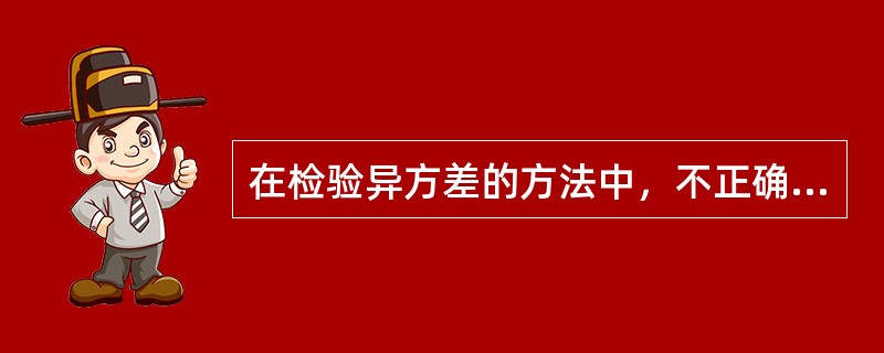 在检验异方差的方法中，不正确的是()