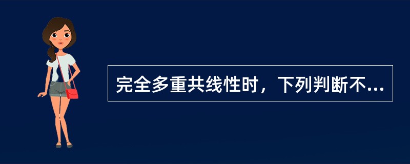 完全多重共线性时，下列判断不正确的是()。