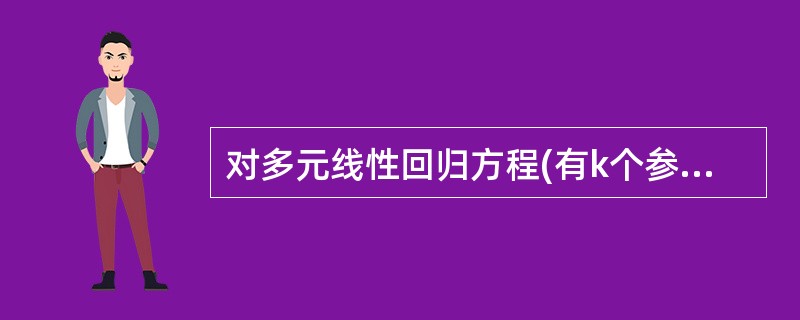 对多元线性回归方程(有k个参数)的显著性检验，所用的F统计量可表示为()