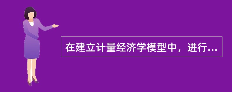 在建立计量经济学模型中，进行统计检验的目的在于检验模型的计量经济学性质。()