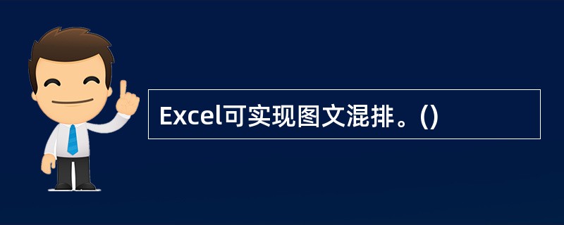 Excel可实现图文混排。()
