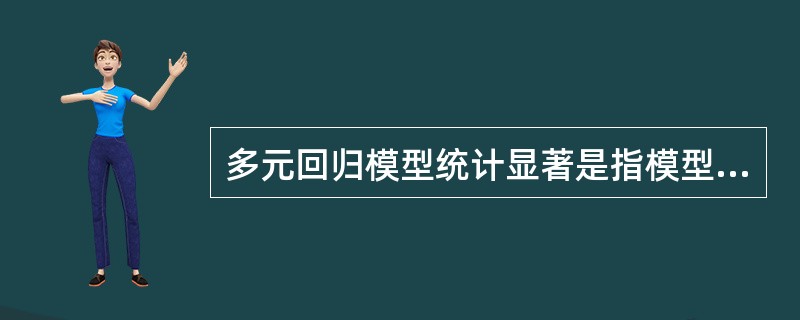 多元回归模型统计显著是指模型中每个变量都是统计显著的。()