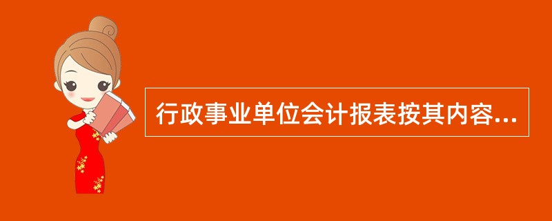 行政事业单位会计报表按其内容分为()。