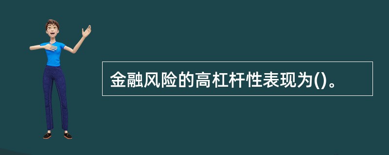 金融风险的高杠杆性表现为()。