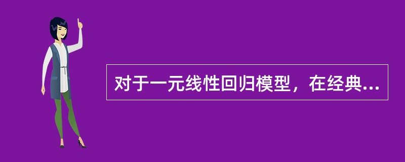 对于一元线性回归模型，在经典线性回归的假定下，参数的最小二乘估计量是最小方差无偏估计。()
