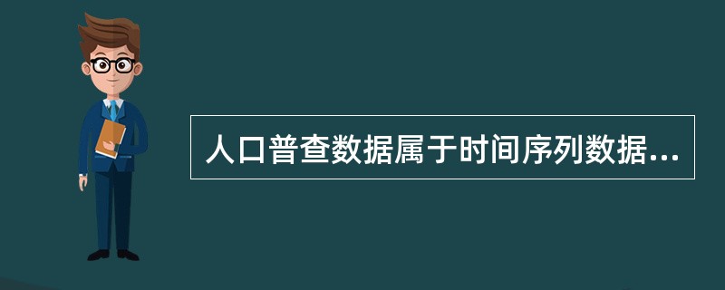 人口普查数据属于时间序列数据。()