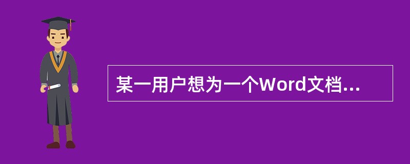某一用户想为一个Word文档设置密码，以下操作不正确的是()