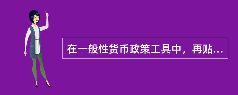 在一般性货币政策工具中，再贴现政策对中央银行而言具有较强的主动性。()