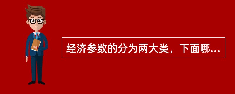 经济参数的分为两大类，下面哪些属于外生参数()。