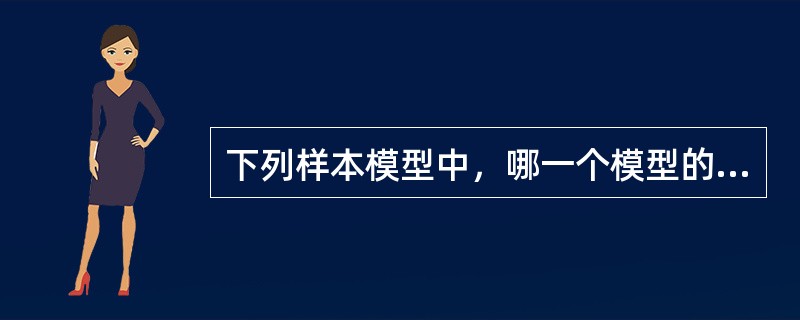 下列样本模型中，哪一个模型的参数估计值违背了经济理论与实际意义？()