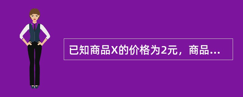 已知商品X的价格为2元，商品Y的价格为1元。如果消费者在获得最大满足时，商品Y的边际效用是30元，那么，商品X的边际效用是()。