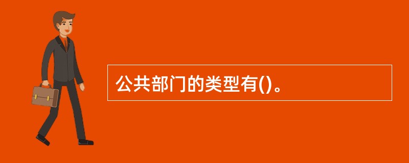 公共部门的类型有()。