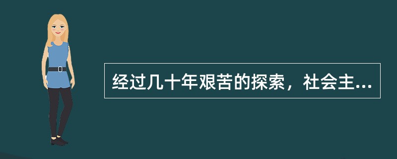 经过几十年艰苦的探索，社会主义中国终于找到了自己的经济发展道路--()。