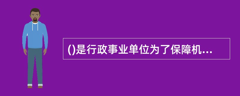 ()是行政事业单位为了保障机构的正常运转、完成日常工作任务所必需的开支而编制的预算，其内容包括人员经费和日常公用经费。是部门支出预算的主要组成部分。