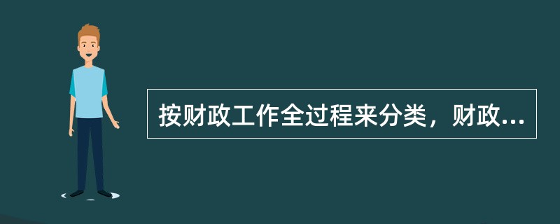 按财政工作全过程来分类，财政政策体系是由()等构成。
