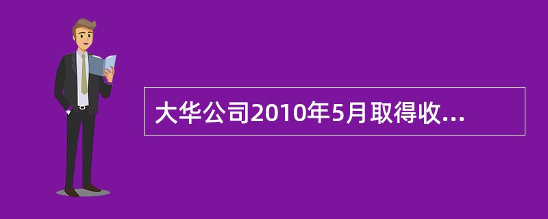 大华公司2010年5月取得收入100000元，适用税率为20％，假设税法规定对其应纳税额减征10％，则大华公司5月份应纳税额为()元。