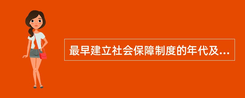 最早建立社会保障制度的年代及国家是()。