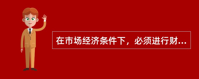 在市场经济条件下，必须进行财政资源配置主要的原因是()。