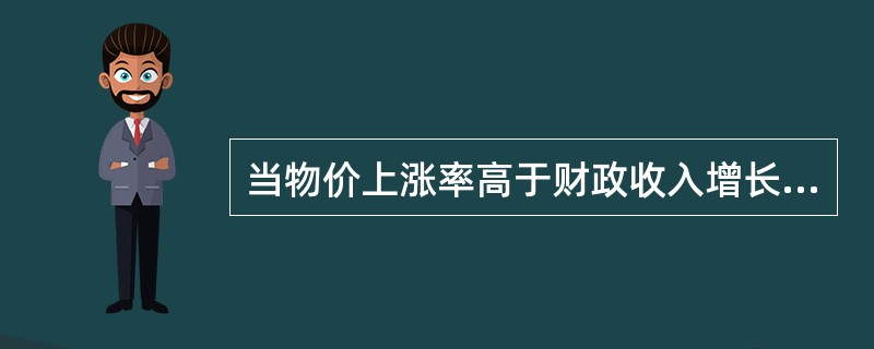 当物价上涨率高于财政收入增长率时，财政收入会出现()。