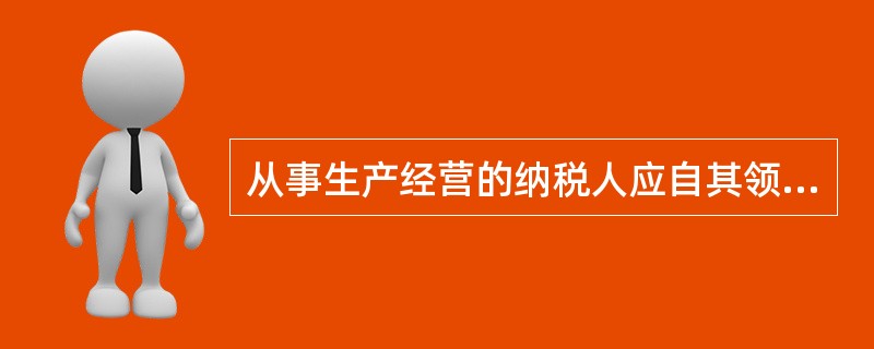 从事生产经营的纳税人应自其领取工商执照之日起()内按照规定设置账簿。