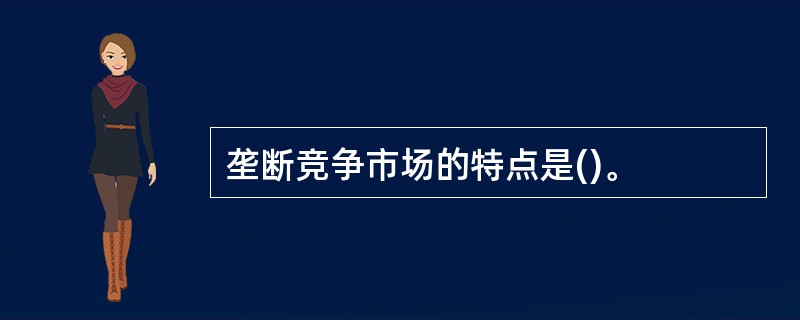 垄断竞争市场的特点是()。