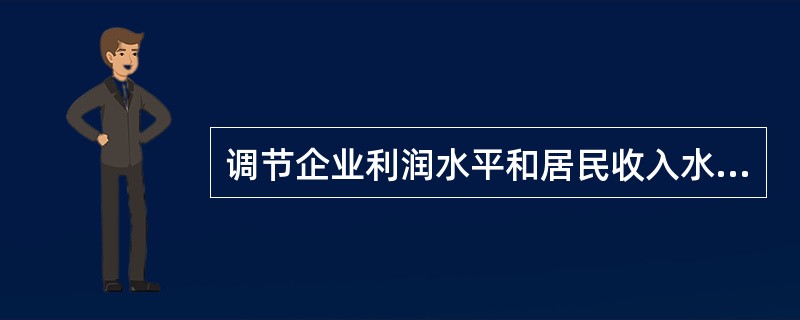 调节企业利润水平和居民收入水平是通过财政的()职能实现的。