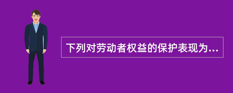 下列对劳动者权益的保护表现为优先保护的是()。