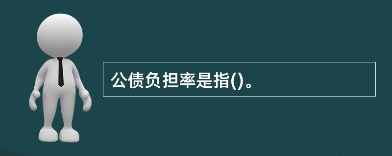 公债负担率是指()。