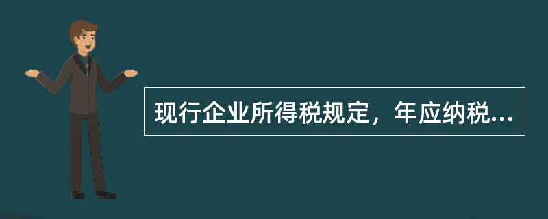 现行企业所得税规定，年应纳税所得额在3万元以上至10万元(含10万元)的，暂时适用的优惠税率是()。